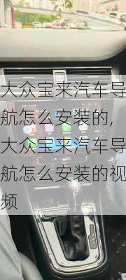 大众宝来汽车导航怎么安装的,大众宝来汽车导航怎么安装的视频