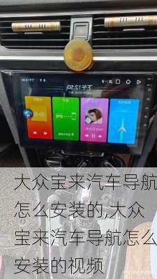 大众宝来汽车导航怎么安装的,大众宝来汽车导航怎么安装的视频