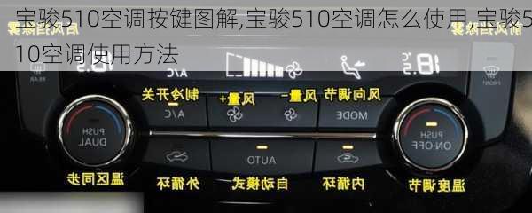 宝骏510空调按键图解,宝骏510空调怎么使用,宝骏510空调使用方法