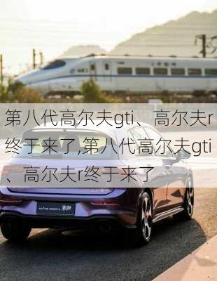 第八代高尔夫gti、高尔夫r终于来了,第八代高尔夫gti、高尔夫r终于来了