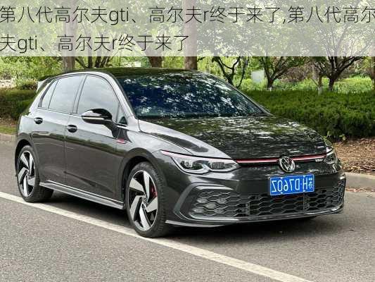 第八代高尔夫gti、高尔夫r终于来了,第八代高尔夫gti、高尔夫r终于来了