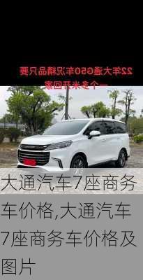 大通汽车7座商务车价格,大通汽车7座商务车价格及图片