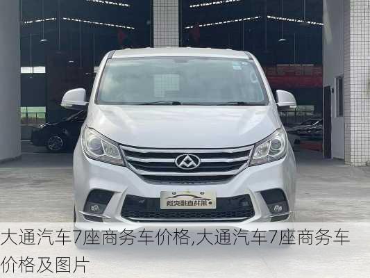 大通汽车7座商务车价格,大通汽车7座商务车价格及图片