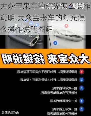 大众宝来车的灯光怎么操作说明,大众宝来车的灯光怎么操作说明图解