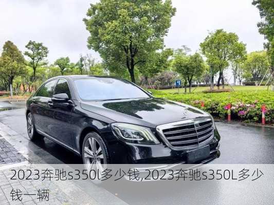 2023奔驰s350l多少钱,2023奔驰s350L多少钱一辆