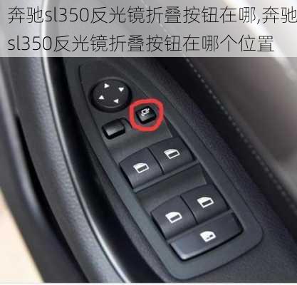 奔驰sl350反光镜折叠按钮在哪,奔驰sl350反光镜折叠按钮在哪个位置