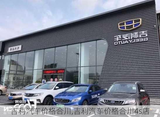 吉利汽车价格合川,吉利汽车价格合川4s店