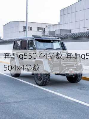 奔驰g550 44参数,奔驰g5504x4参数