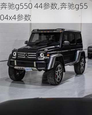 奔驰g550 44参数,奔驰g5504x4参数