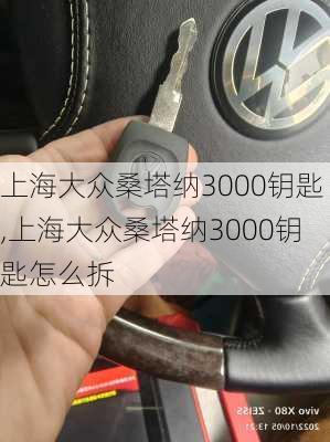 上海大众桑塔纳3000钥匙,上海大众桑塔纳3000钥匙怎么拆