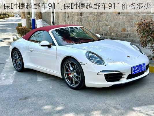 保时捷越野车911,保时捷越野车911价格多少