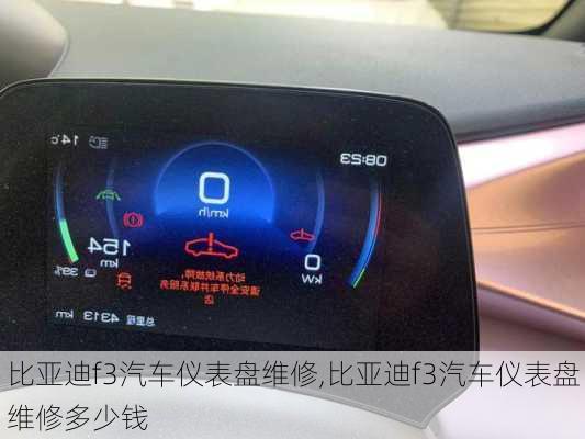 比亚迪f3汽车仪表盘维修,比亚迪f3汽车仪表盘维修多少钱