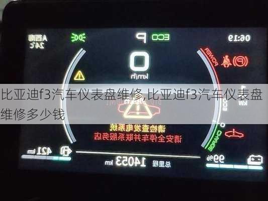 比亚迪f3汽车仪表盘维修,比亚迪f3汽车仪表盘维修多少钱