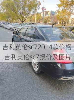 吉利英伦sc72014款价格,吉利英伦sc7报价及图片