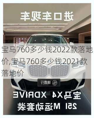 宝马760多少钱2022款落地价,宝马760多少钱2021款落地价