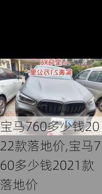 宝马760多少钱2022款落地价,宝马760多少钱2021款落地价