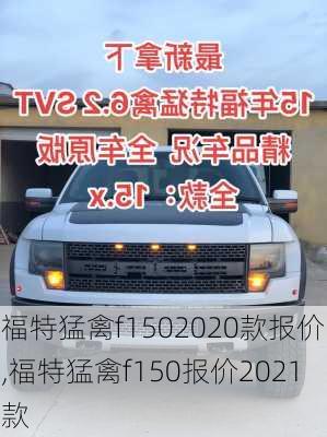 福特猛禽f1502020款报价,福特猛禽f150报价2021款