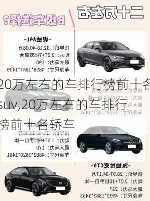 20万左右的车排行榜前十名suv,20万左右的车排行榜前十名轿车