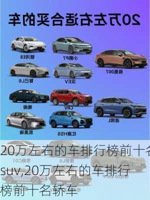 20万左右的车排行榜前十名suv,20万左右的车排行榜前十名轿车