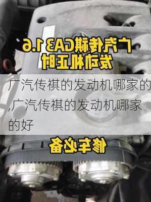 广汽传祺的发动机哪家的,广汽传祺的发动机哪家的好