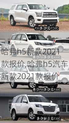 哈弗h5新款2021款报价,哈弗h5汽车新款2021款报价