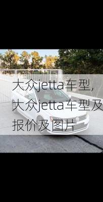 大众jetta车型,大众jetta车型及报价及图片