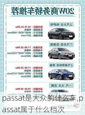 passat是大众的什么车,passat属于什么档次