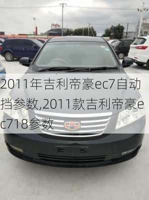 2011年吉利帝豪ec7自动挡参数,2011款吉利帝豪ec718参数