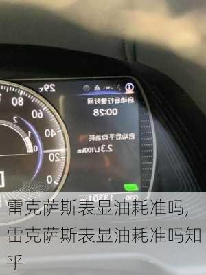 雷克萨斯表显油耗准吗,雷克萨斯表显油耗准吗知乎