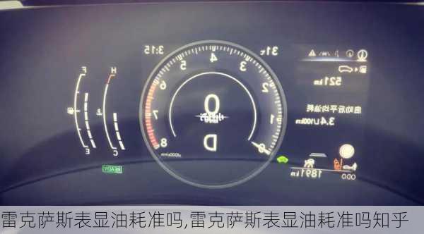 雷克萨斯表显油耗准吗,雷克萨斯表显油耗准吗知乎