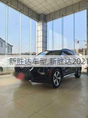 新胜达车型,新胜达2021