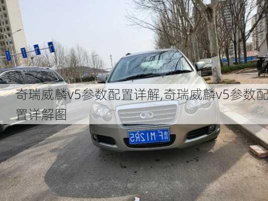 奇瑞威麟v5参数配置详解,奇瑞威麟v5参数配置详解图