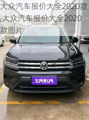 大众汽车报价大全2020款,大众汽车报价大全2020款图片