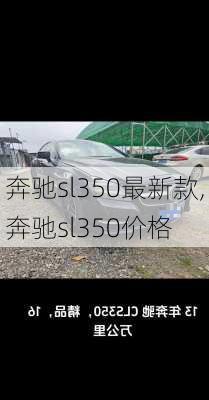 奔驰sl350最新款,奔驰sl350价格