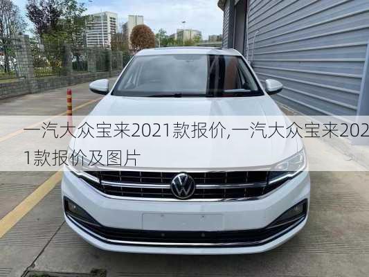 一汽大众宝来2021款报价,一汽大众宝来2021款报价及图片