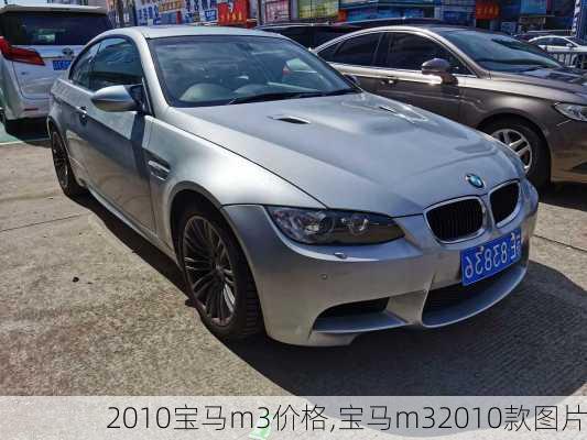 2010宝马m3价格,宝马m32010款图片