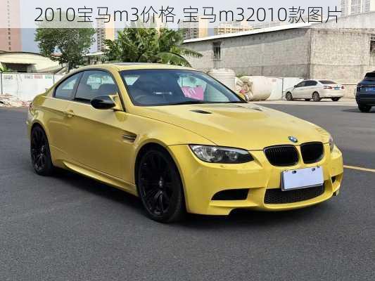 2010宝马m3价格,宝马m32010款图片