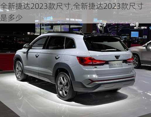 全新捷达2023款尺寸,全新捷达2023款尺寸是多少