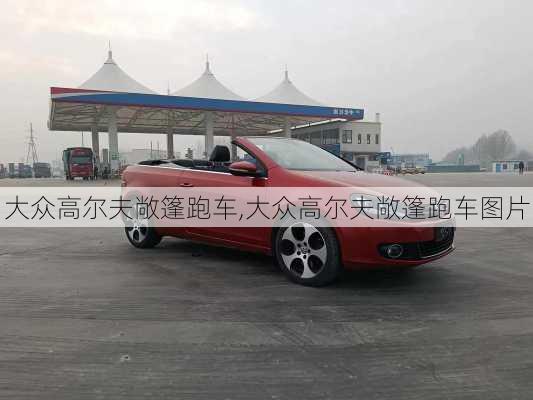 大众高尔夫敞篷跑车,大众高尔夫敞篷跑车图片