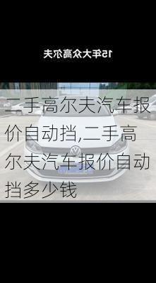 二手高尔夫汽车报价自动挡,二手高尔夫汽车报价自动挡多少钱