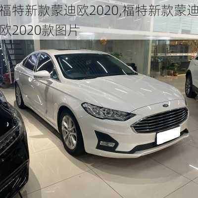 福特新款蒙迪欧2020,福特新款蒙迪欧2020款图片