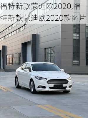 福特新款蒙迪欧2020,福特新款蒙迪欧2020款图片