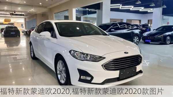 福特新款蒙迪欧2020,福特新款蒙迪欧2020款图片