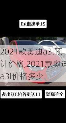 2021款奥迪a3l预计价格,2021款奥迪a3l价格多少