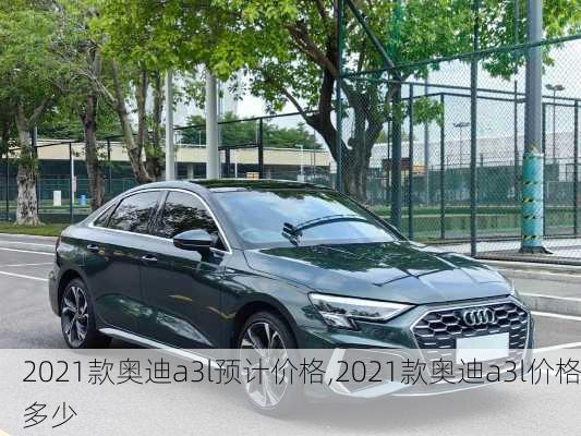 2021款奥迪a3l预计价格,2021款奥迪a3l价格多少