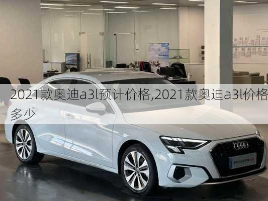 2021款奥迪a3l预计价格,2021款奥迪a3l价格多少