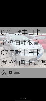 07年款丰田卡罗拉油耗很高,07年款丰田卡罗拉油耗很高怎么回事