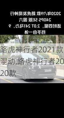 路虎神行者2021款混动,路虎神行者2020款