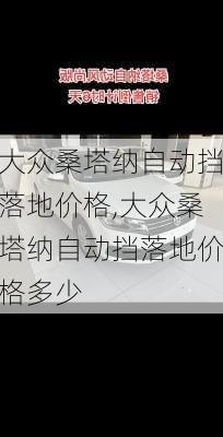 大众桑塔纳自动挡落地价格,大众桑塔纳自动挡落地价格多少