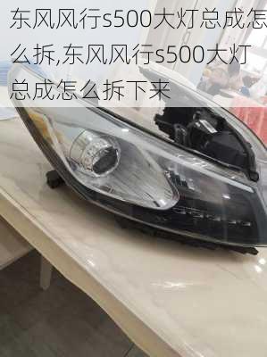 东风风行s500大灯总成怎么拆,东风风行s500大灯总成怎么拆下来